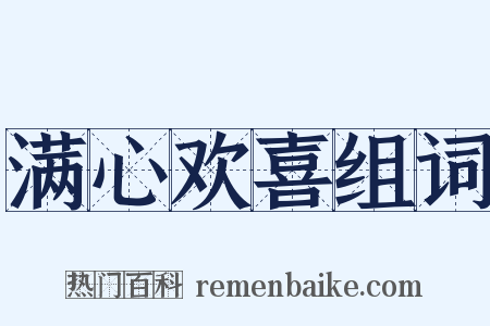 满心欢喜组词是什么意思的图片